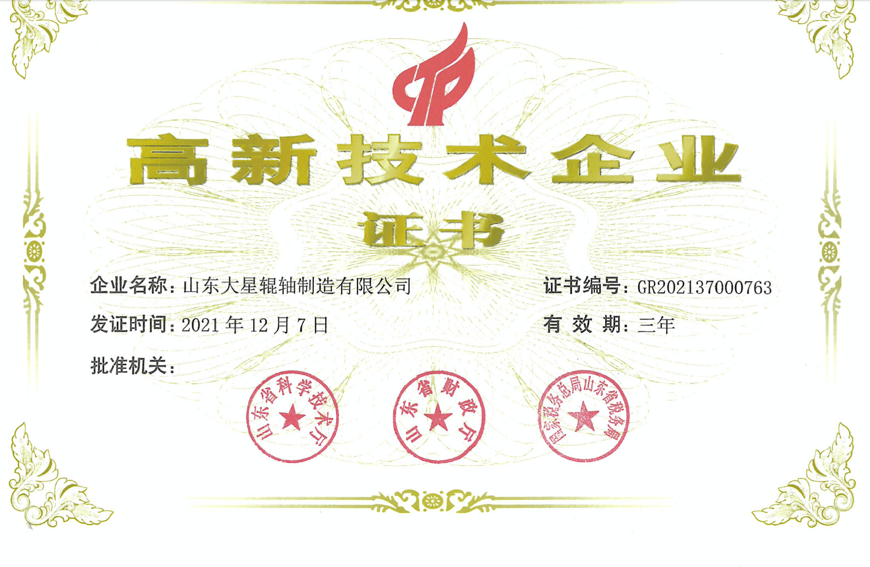 高新技術企業(yè)證書